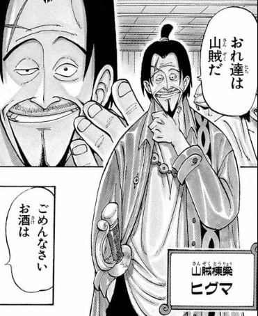 ヒグマ　『ONE PIECE』作者：尾田栄一郎 集英社