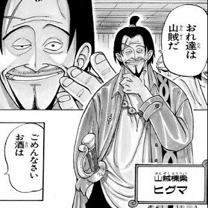 ヒグマ　『ONE PIECE』作者：尾田栄一郎 集英社