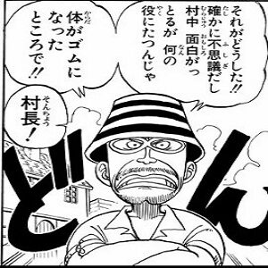 ウープ・スラップ村長　『ONE PIECE』作者：尾田栄一郎 集英社